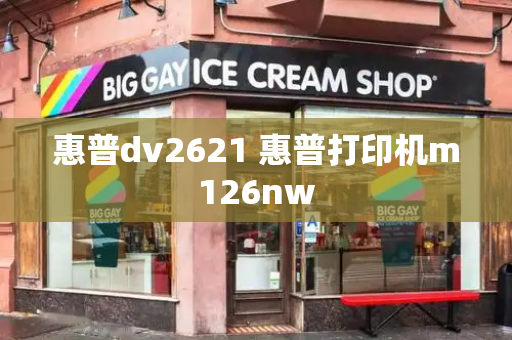 惠普dv2621 惠普打印机m126nw