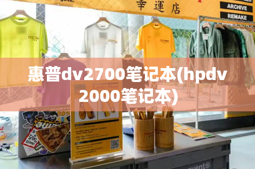惠普dv2700笔记本(hpdv2000笔记本)-第1张图片-星选测评