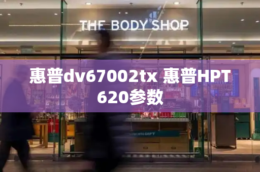 惠普dv67002tx 惠普HPT620参数-第1张图片-星选测评