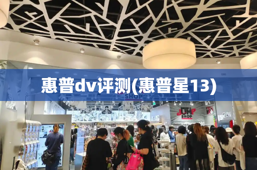 惠普dv评测(惠普星13)