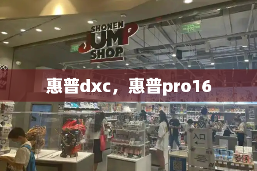 惠普dxc，惠普pro16-第1张图片-星选测评