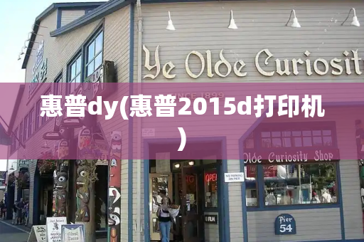 惠普dy(惠普2015d打印机)