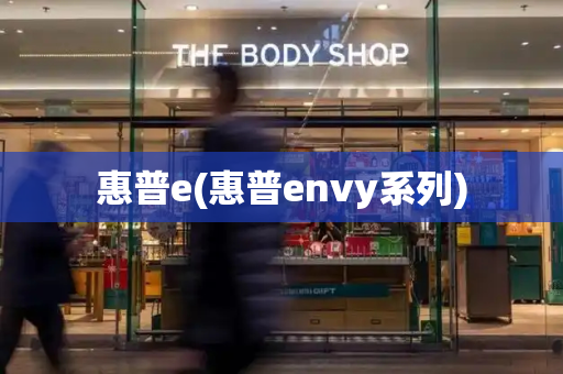惠普e(惠普envy系列)