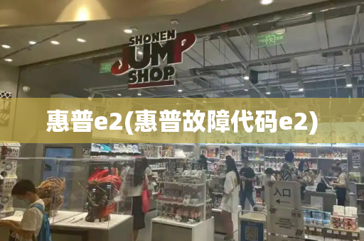 惠普e2(惠普故障代码e2)-第1张图片-星选测评