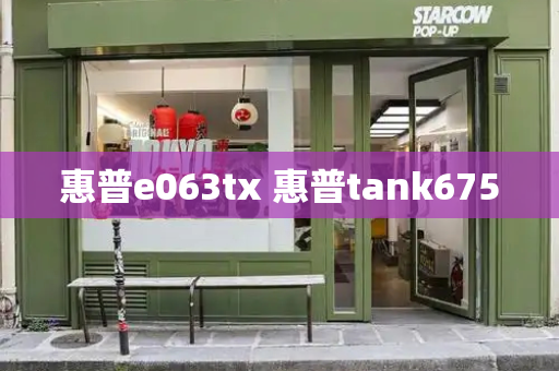 惠普e063tx 惠普tank675