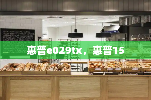惠普e029tx，惠普15-第1张图片-星选测评
