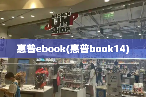 惠普ebook(惠普book14)-第1张图片-星选测评