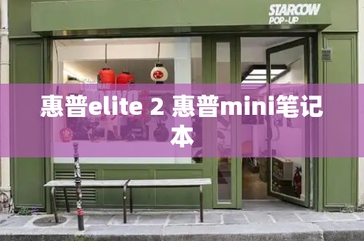 惠普elite 2 惠普mini笔记本-第1张图片-星选测评