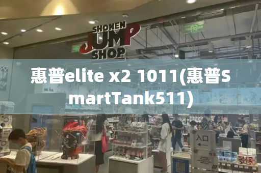 惠普elite x2 1011(惠普SmartTank511)
