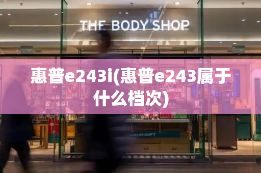 惠普e243i(惠普e243属于什么档次)