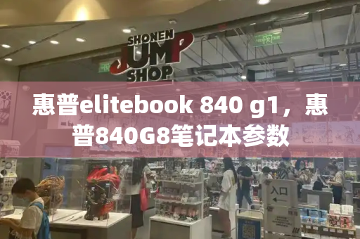 惠普elitebook 840 g1，惠普840G8笔记本参数