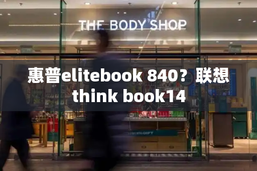 惠普elitebook 840？联想think book14-第1张图片-星选测评