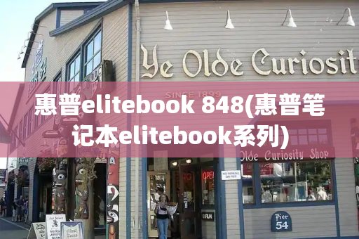 惠普elitebook 848(惠普笔记本elitebook系列)