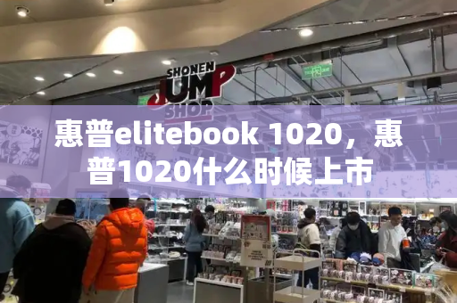 惠普elitebook 1020，惠普1020什么时候上市