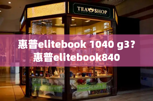 惠普elitebook 1040 g3？惠普elitebook840