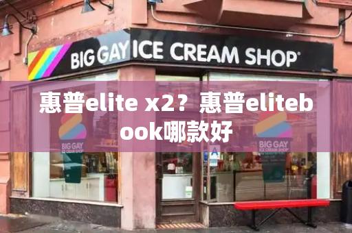 惠普elite x2？惠普elitebook哪款好-第1张图片-星选测评
