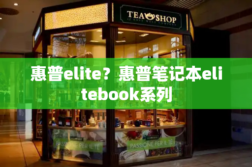 惠普elite？惠普笔记本elitebook系列-第1张图片-星选测评