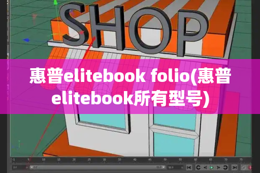 惠普elitebook folio(惠普elitebook所有型号)