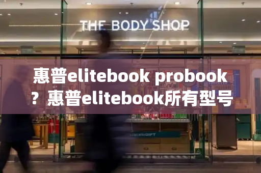 惠普elitebook probook？惠普elitebook所有型号