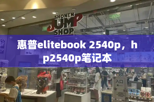 惠普elitebook 2540p，hp2540p笔记本