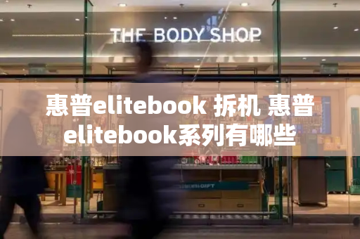惠普elitebook 拆机 惠普elitebook系列有哪些
