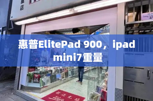 惠普ElitePad 900，ipad mini7重量