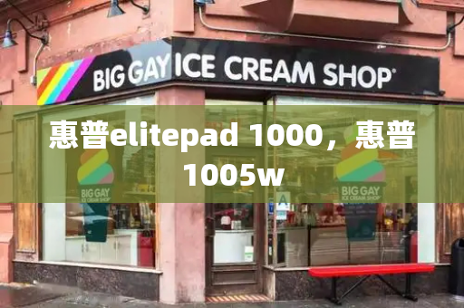 惠普elitepad 1000，惠普1005w