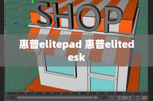 惠普elitepad 惠普elitedesk