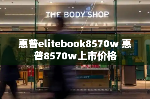 惠普elitebook8570w 惠普8570w上市价格-第1张图片-星选测评