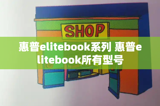 惠普elitebook系列 惠普elitebook所有型号
