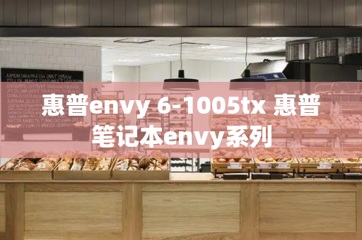 惠普envy 6-1005tx 惠普笔记本envy系列-第1张图片-星选测评