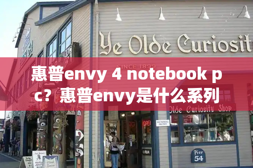 惠普envy 4 notebook pc？惠普envy是什么系列-第1张图片-星选测评