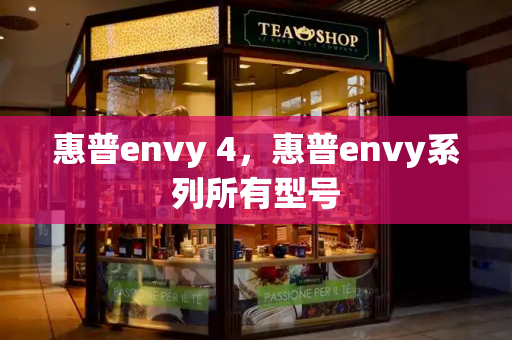 惠普envy 4，惠普envy系列所有型号-第1张图片-星选测评