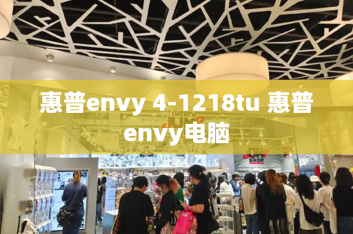 惠普envy 4-1218tu 惠普envy电脑-第1张图片-星选测评