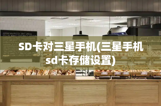 SD卡对三星手机(三星手机sd卡存储设置)-第1张图片-星选测评