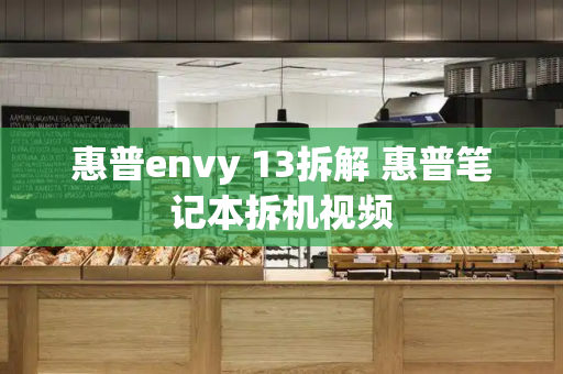 惠普envy 13拆解 惠普笔记本拆机视频-第1张图片-星选测评
