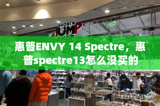 惠普ENVY 14 Spectre，惠普spectre13怎么没买的