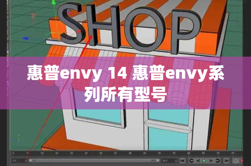 惠普envy 14 惠普envy系列所有型号-第1张图片-星选测评