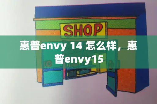 惠普envy 14 怎么样，惠普envy15-第1张图片-星选测评