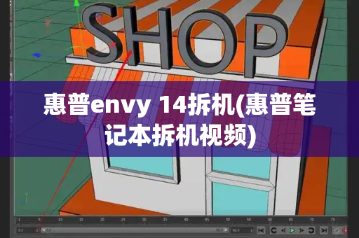 惠普envy 14拆机(惠普笔记本拆机视频)