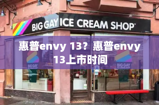 惠普envy 13？惠普envy13上市时间-第1张图片-星选测评