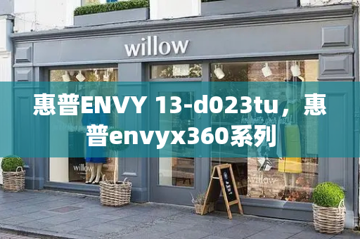 惠普ENVY 13-d023tu，惠普envyx360系列