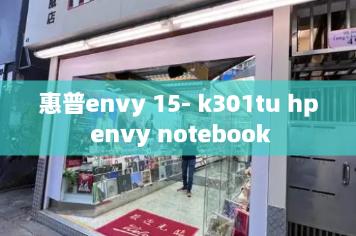 惠普envy 15- k301tu hp envy notebook-第1张图片-星选测评