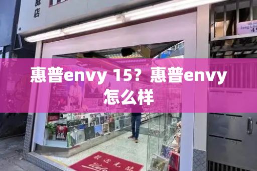 惠普envy 15？惠普envy怎么样-第1张图片-星选测评