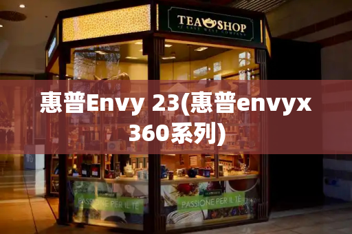 惠普Envy 23(惠普envyx360系列)
