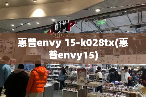 惠普envy 15-k028tx(惠普envy15)-第1张图片-星选测评