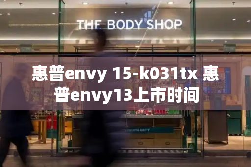 惠普envy 15-k031tx 惠普envy13上市时间-第1张图片-星选测评