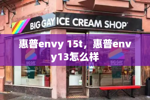 惠普envy 15t，惠普envy13怎么样-第1张图片-星选测评