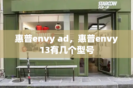 惠普envy ad，惠普envy13有几个型号