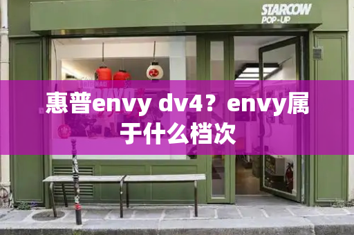 惠普envy dv4？envy属于什么档次